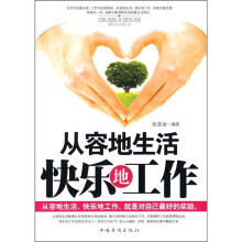 从容地生活快乐地工作