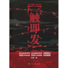 一触即发