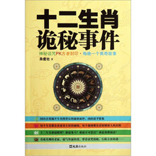 十二生肖诡秘事件