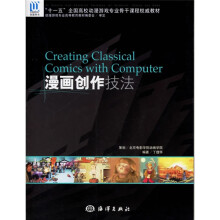 十一五全国高校动漫游戏专业骨干课程权威教材:漫画创作技法(附光盘)