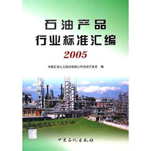 石油产品行业标准汇编(2005)