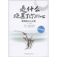 是什么拖累了你的心：再苦别让心太累