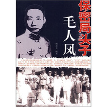 保密局头子毛人凤