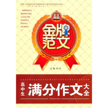 金牌范文:高中生满分作文大全
