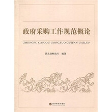 政府采购工作规范概论