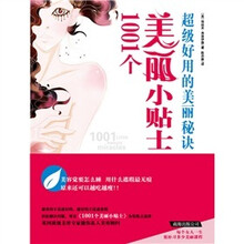 1001个美丽小贴士:超级好用的美丽秘诀