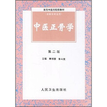 高等中医药院校教材：中医正骨学（第2版）
