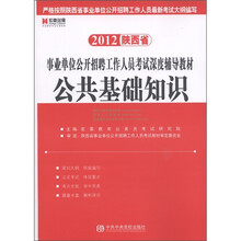 2012陕西省事业单位公开招聘工作人员考试深度辅导教材：公共基础知识