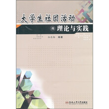 大学生社团活动的理论与实践