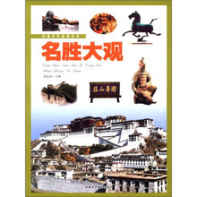 青少年百科丛书：名胜大观