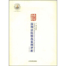 深圳法院精选案例评析（总第5卷）