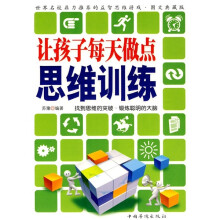 让孩子每天做点思维训练(图文典藏版)