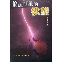 偏离准星的欲望