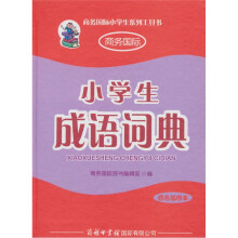 小学生成语词典（四色插图本）