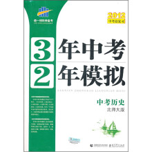 3年中考2年模拟:中考历史(北师大版)(2012中考总复习)