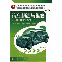 汽车构造与维修(下册)(底盘与车身)