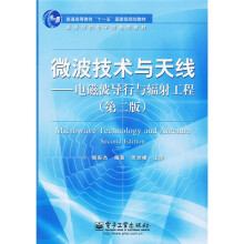 高等学校电子信息类教材·微波技术与天线:电磁波导行与辐射工程(第2版)