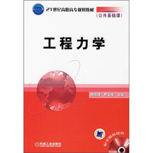 公共基础课：工程力学