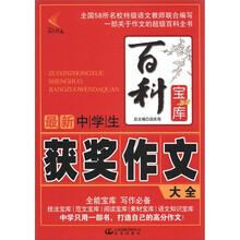 百科宝库：最新中学生获奖作文大全