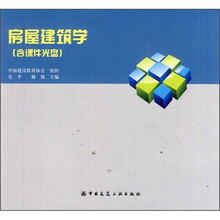 房屋建筑学（附光盘）