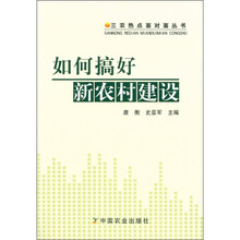 三农热点面对面丛书:如何搞好新农村建设