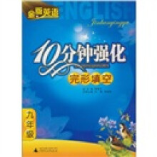 金版英语:10分钟强化完形填空(9年级)