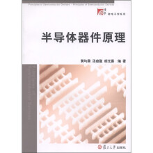 复旦博学·微电子学系列：半导体器件原理