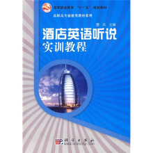酒店英语听说实训教程（附光盘1张）