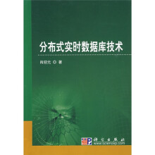 分布式实时数据库技术