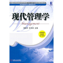 华章教育·普通高等院校经济管理类“十二五”应用型规划教材·经济管理类专业基础课系列：现代管理学
