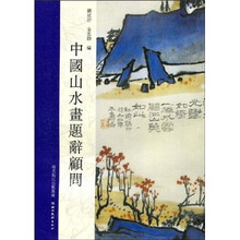 中国山水画题辞顾问