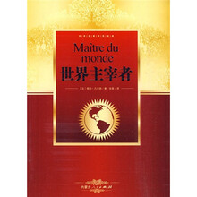 世界名著阅读经典:世界主宰者