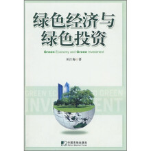 绿色经济与绿色投资