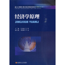 成人(网络)教育系列规划教材:经济学原理