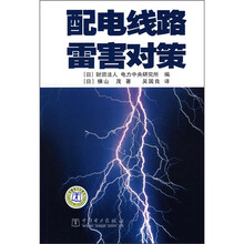 配电线路雷害对策