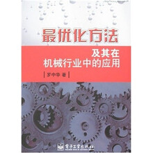 最优化方法及其在机械行业中的应用