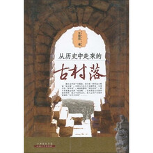 从历史中走来的古村落