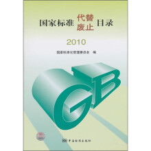 国家标准代替废止目录2010