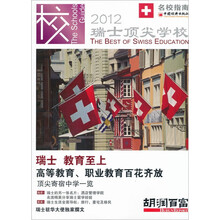 名校指南：瑞士顶尖学校（2012）