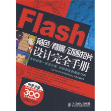 Flash角色/背景/动画短片设计完全手册（附赠光盘1张）