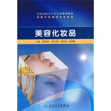 全国高职高专卫生部规划教材:美容化妆品