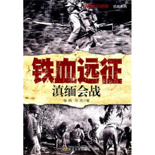 铁血远征：滇缅会战