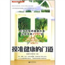 摸准健康的门道:不可不知的健康方案让你活到100岁