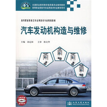 高等职业教育汽车运用技术专业规划教材:汽车发动机构造与维修(附光盘)
