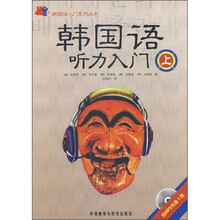韩国语听力入门(上)(附MP3光盘)