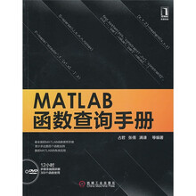 MATLAB函数查询手册(附DVD光盘1张)