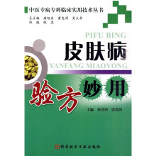 中医专病专科临床实用技术丛书：皮肤病验方妙用