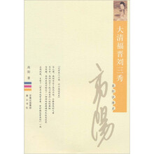 大清福晋刘三秀