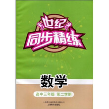 世纪同步精练:数学(高三第二学期)