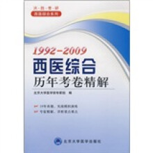 1992-2009西医综合历年考卷精解